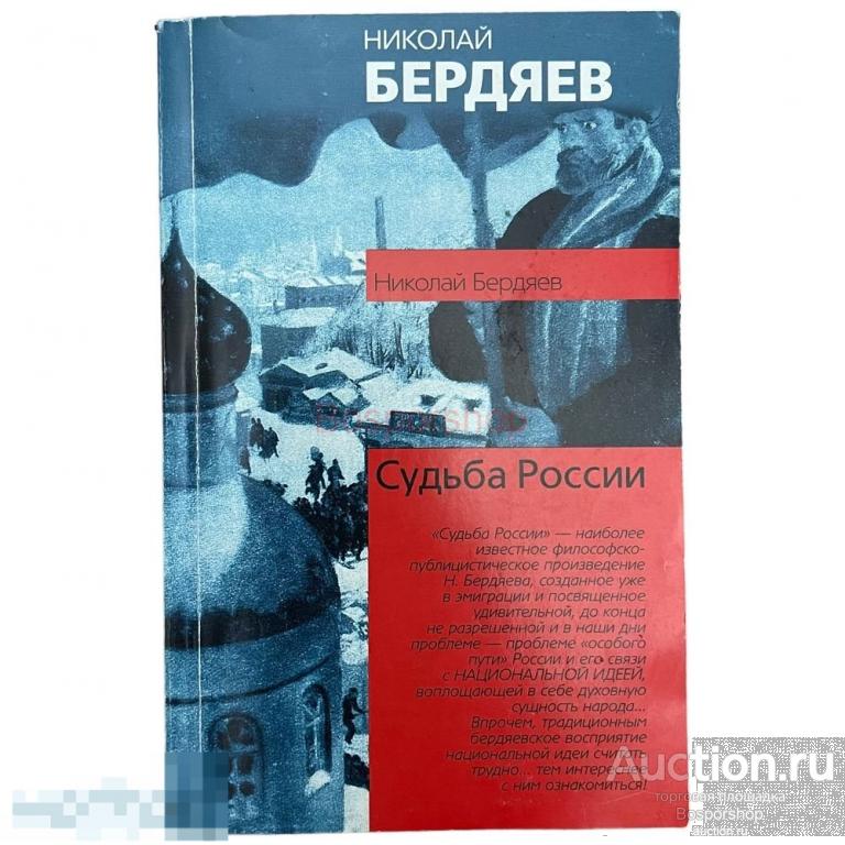 Бердяев Николай &quot;Судьба России&quot; 2010 г. Изд. &quot;Астрель&quot; 