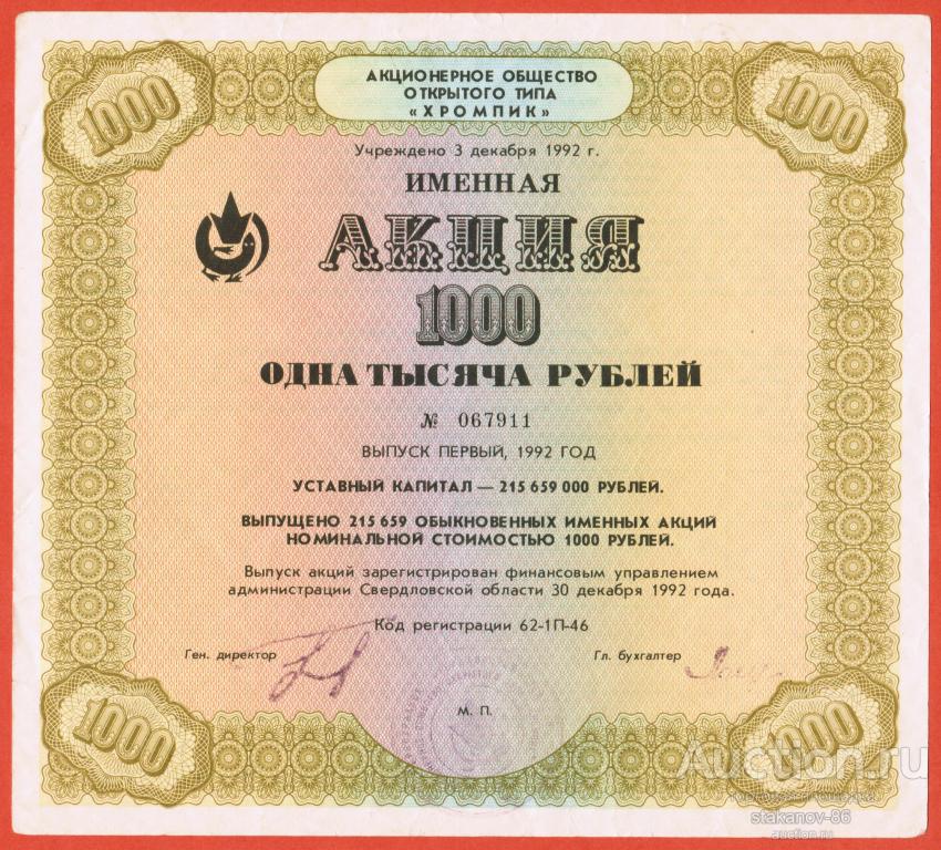 акция 1000 рублей 1992 год АООТ Хромпик Первоуральск Свердловская область + Бонус