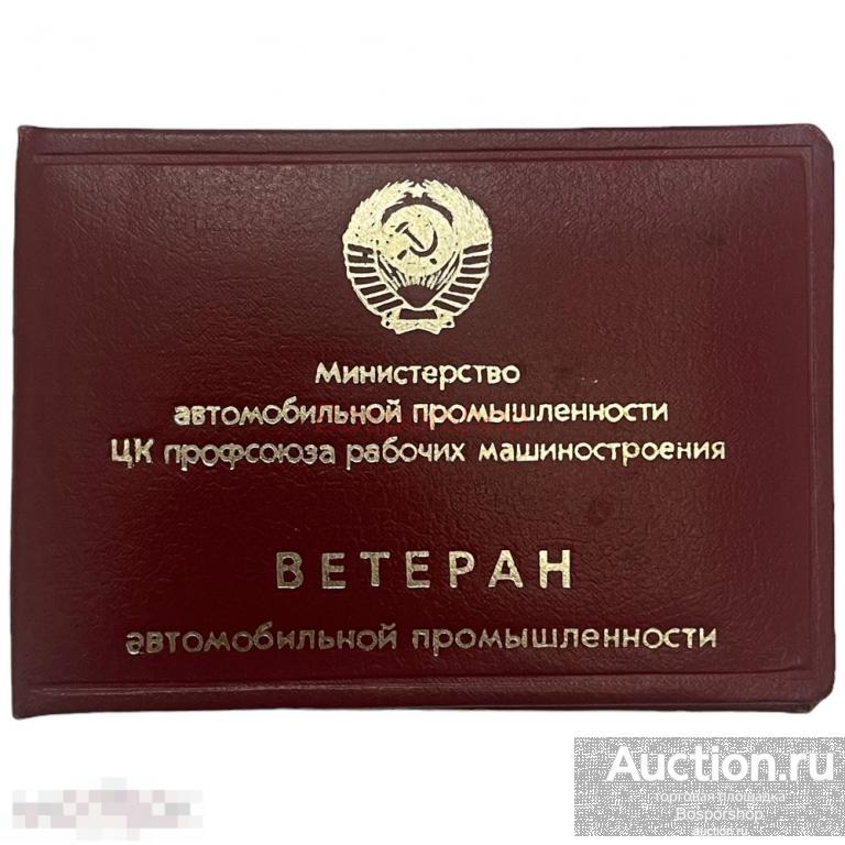 СССР, удостоверение &quot;Ветеран автомобильной промышленность&quot; (М.И. Струнин) 1976 г. 