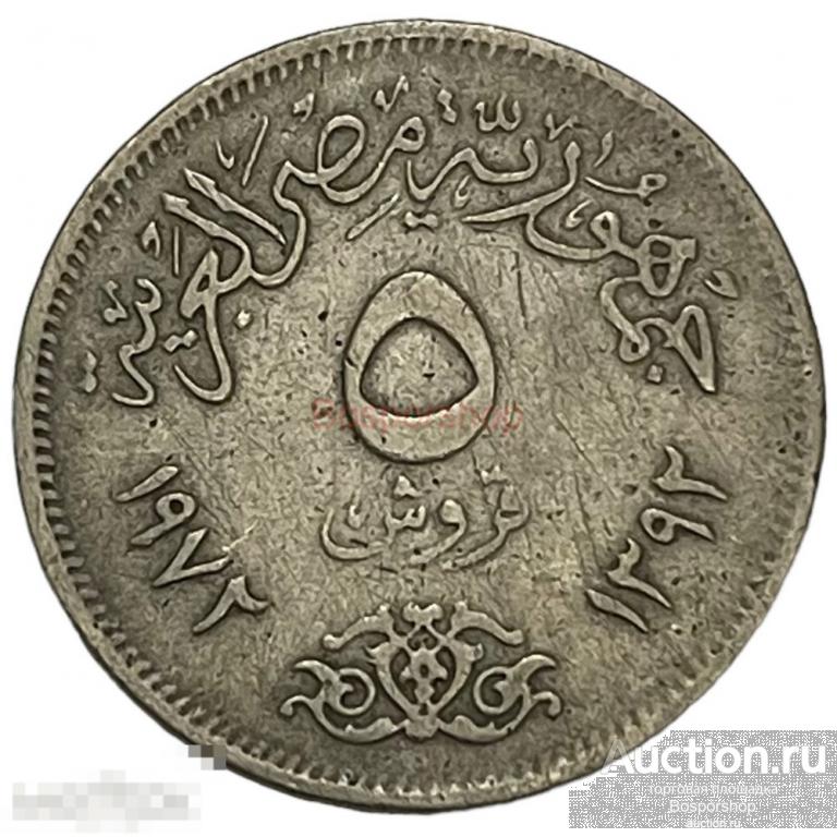 Египет 5 пиастров 1972 г. (AH 1392) (2) 