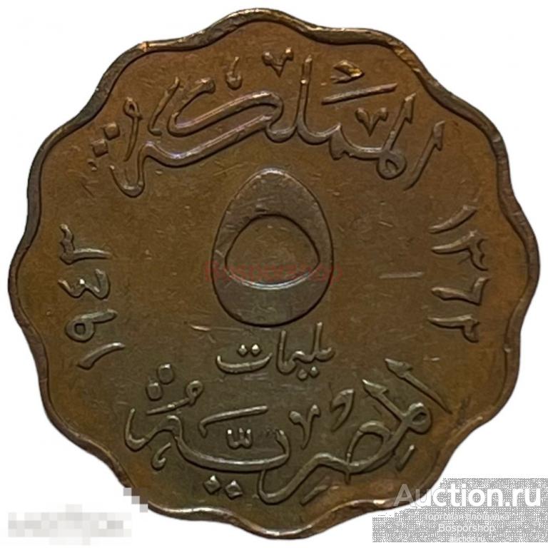Египет 5 миллим 1943 г. (AH 1362) (2) 