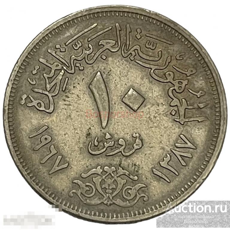 Египет 10 пиастров 1967 г. (AH 1387) 