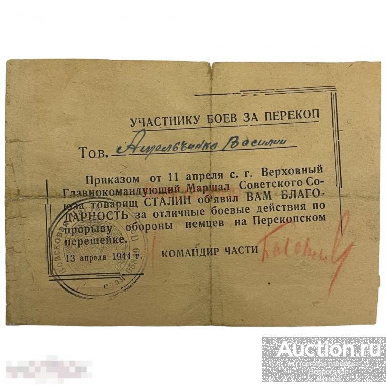 СССР, комплект благодарностей участнику боев за Севастополь и Перекоп (Омельченко) 1944 г. 