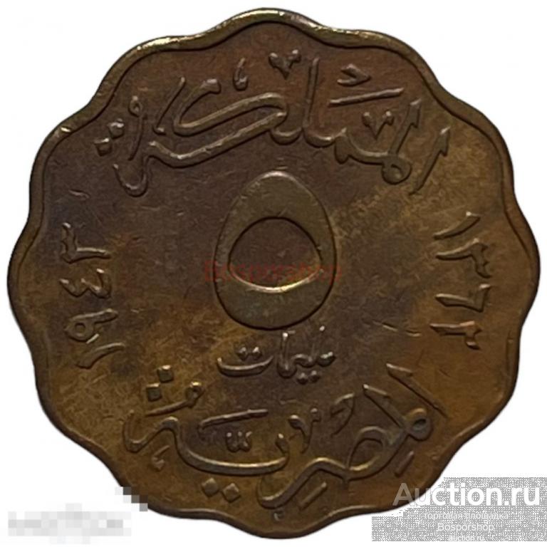 Египет 5 миллим 1943 г. (AH 1362) 