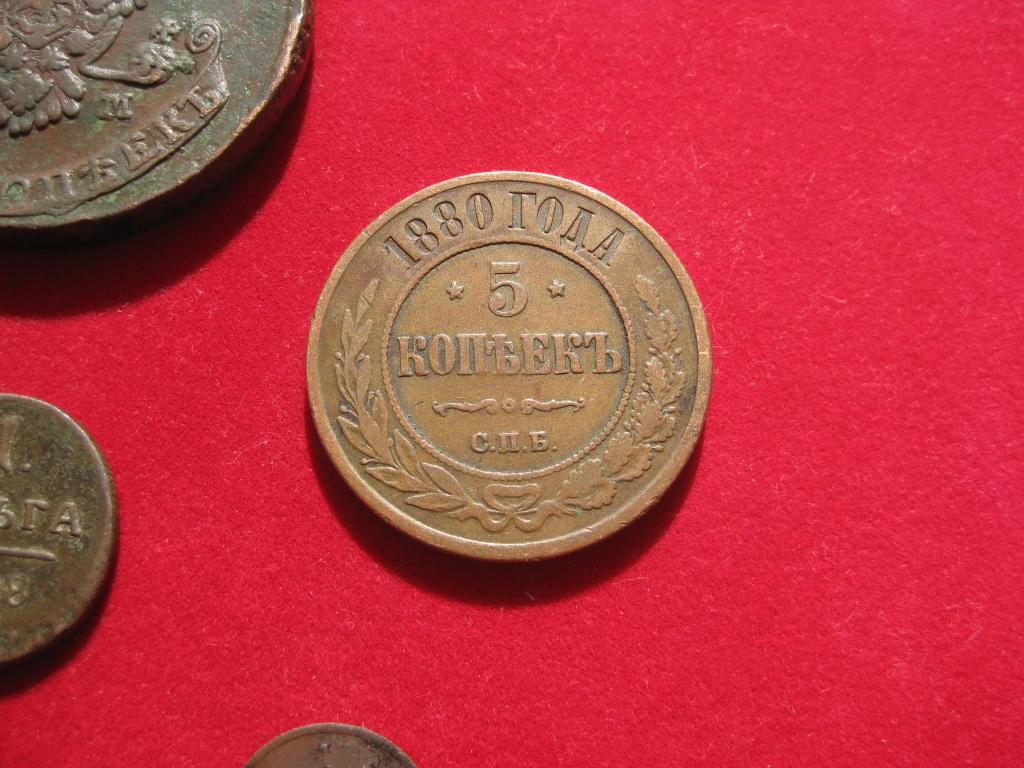 5 копеек 1880 г!Кабинетная!!Коллекция!Редкая!До 1917 г.007