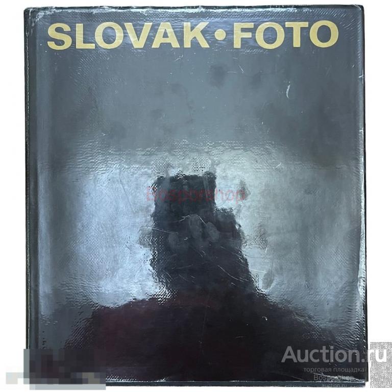 Фотоальбом &quot;Slovak foto&quot; &quot;Словацкое фото&quot; 1980 г. 