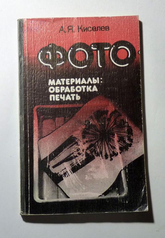 Фото: материалы, обработка, печать. А.Я. Киселев 1986
