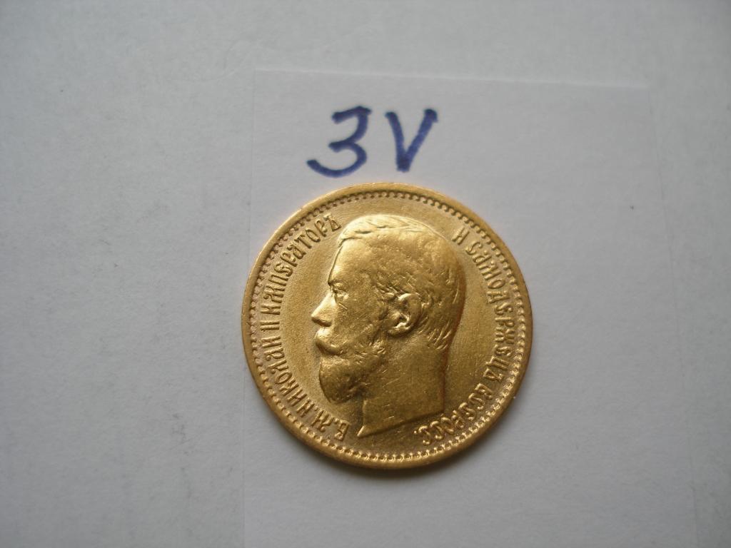 5 рублей 1899 г.ЭБ (3V)Большая голова.