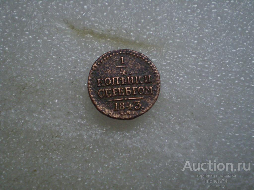 1/4 копейки 1843 года. СМ.
