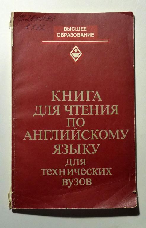 Книга для чтения по английскому языку для технических вузов. Е.В ...