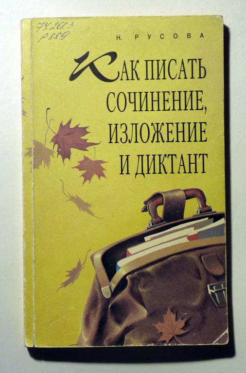 Как писать сочинение, изложение и диктант. Н. Русова 1995
