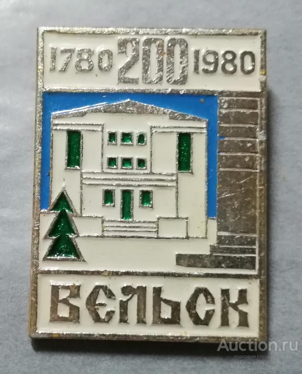 Архангельская область. 200 лет Вельск 1780-1980гг (89489)