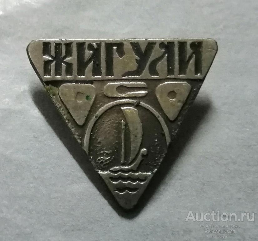 ВЛКСМ. ССО. ОСО ЖИГУЛИ. Областной студенческий отряд. Куйбышев (Самара). Тяжелый. Редкий (89484)