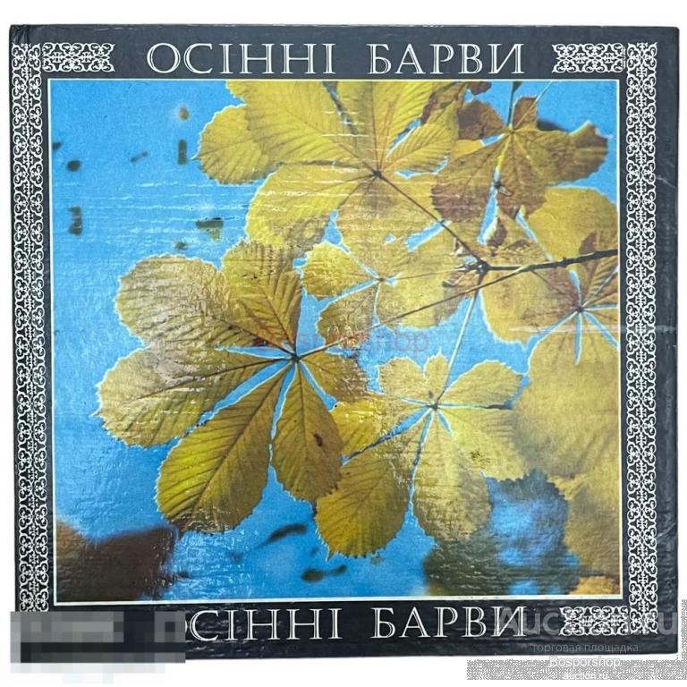 Е. Дерлеменко. Фотоальбом на украинском языке. &quot;Осенние краски&quot; Киев 1976 г. 