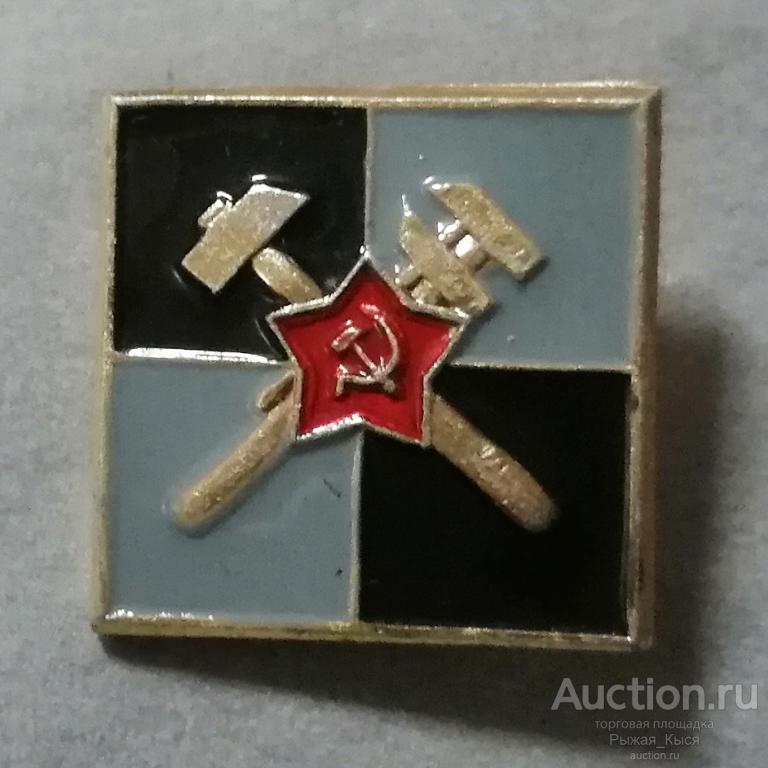 Военно-топографическая служба. Эмблемы родов войск Советской Армии (89547)