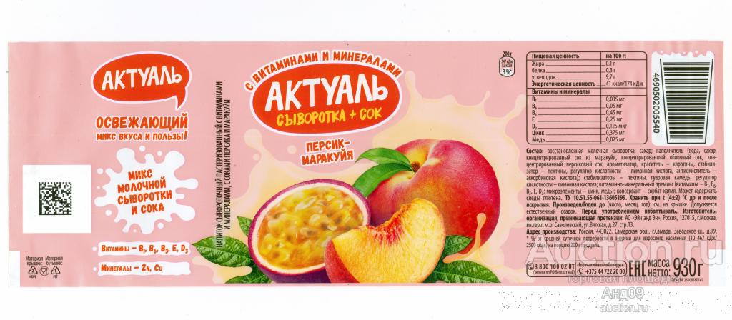 Этикетка – Напиток – АКТУАЛЬ персик, маракуйя – 930 гр. Самара (396т)