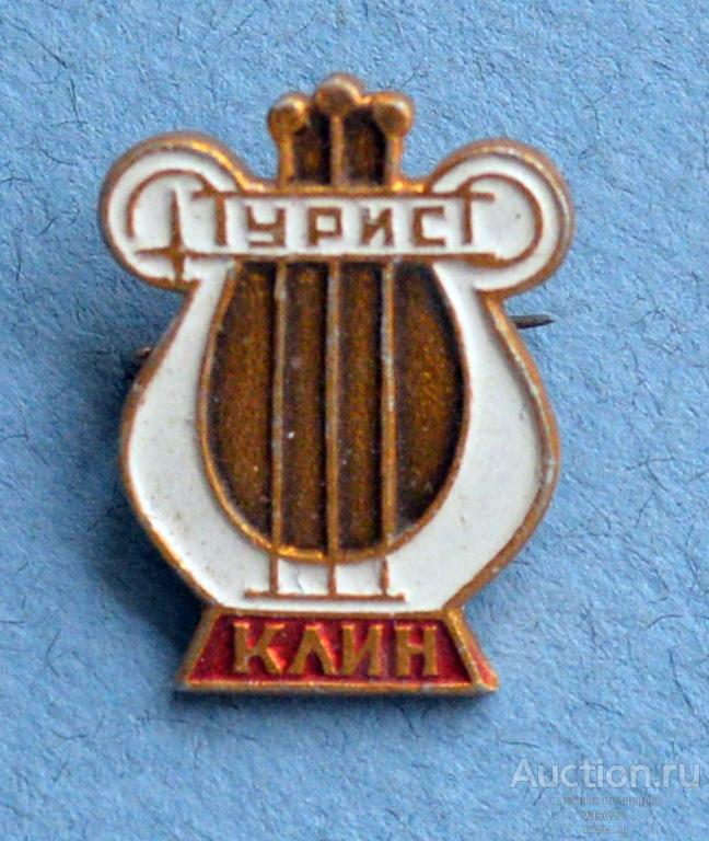 СССР   Турист Клин лира Московская область