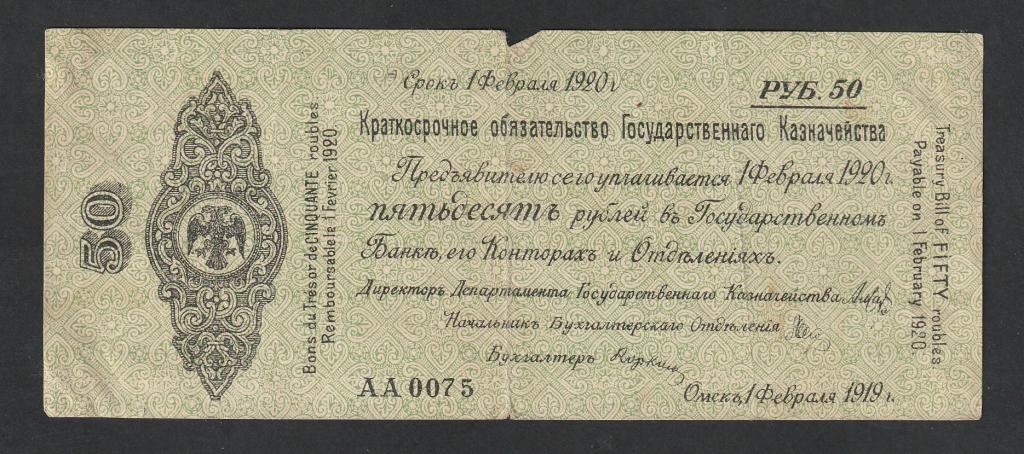 50 рублей 1919 года, Колчак, февраль, серия АА