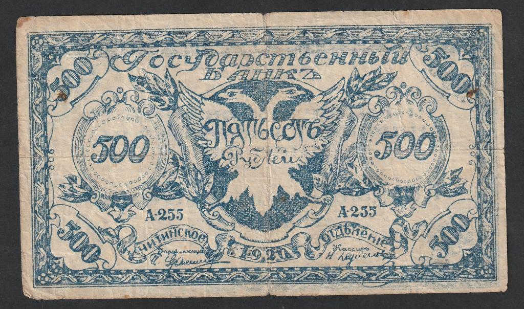500 рублей 1920 года, Чита, Синяя