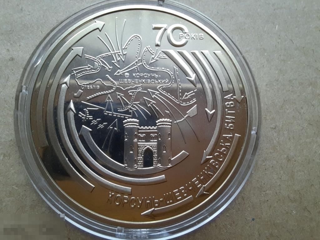 Украина 5 гривен 2014 70 лет Корсунь-Шевченковской битве. 