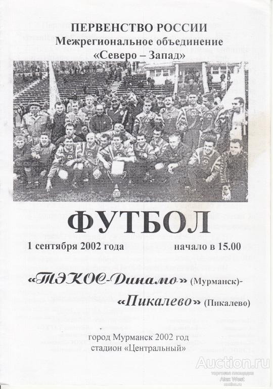 Футбольная программка. ТЭКОС - Динамо Мурманск - Пикалево Пикалево 2002 Чемпионат России *