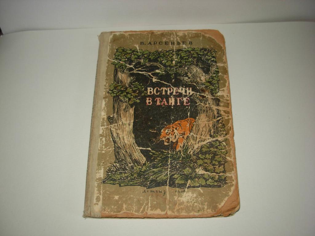 Книга ВСТРЕЧИ В ТАЙГЕ, В.Арсеньев, Школьная библиотека, ДЕТГИЗ 1956 год
