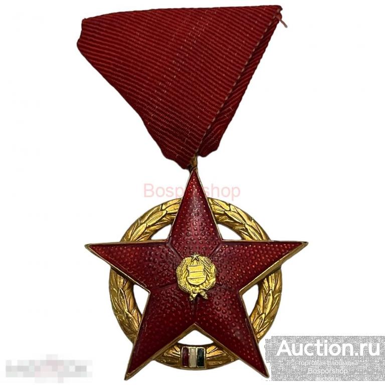 Венгрия (ВНР), орден &quot;Красной Звезды&quot; 1961-1990 гг. (2) 