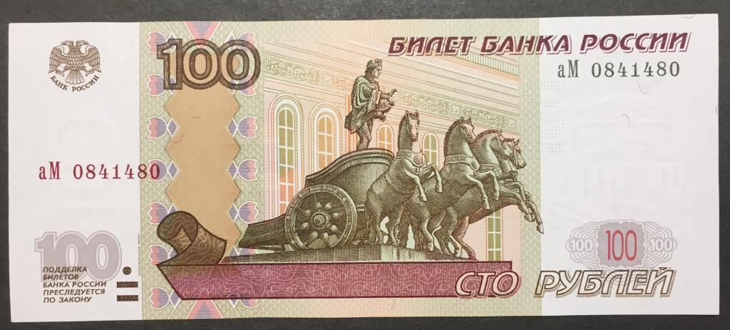 100 рублей 1997(04) год аМ 0841480 красивый номер радар