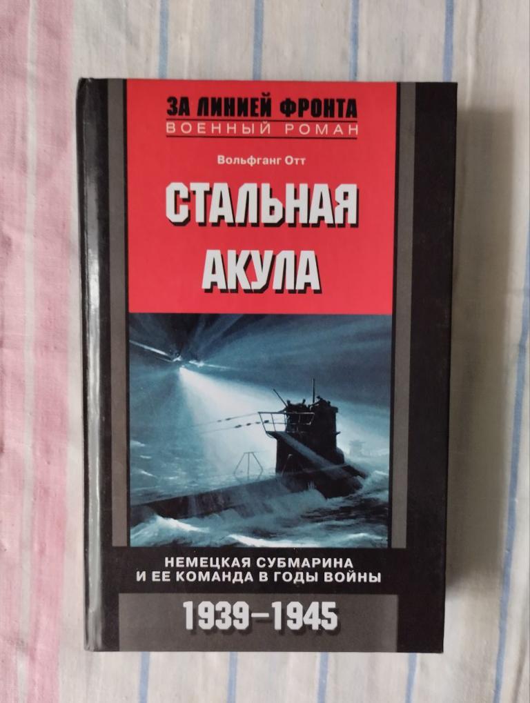 Отт Вольфганг. Стальная акула. Немецкая субмарина и её команда в годы войны