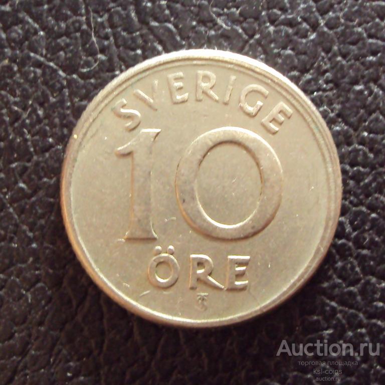 Швеция 10 эре 1947 год.