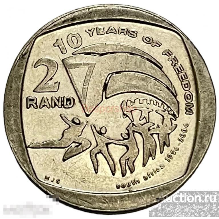 Южная Африка (ЮАР) 2 рэнда 2004 г. (10 лет свободы) (4) 