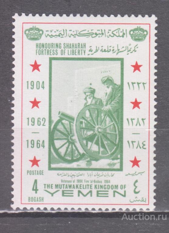 Йемен Королевство 1966 ветераны турецкой войны 1904 года Mi244 MNH