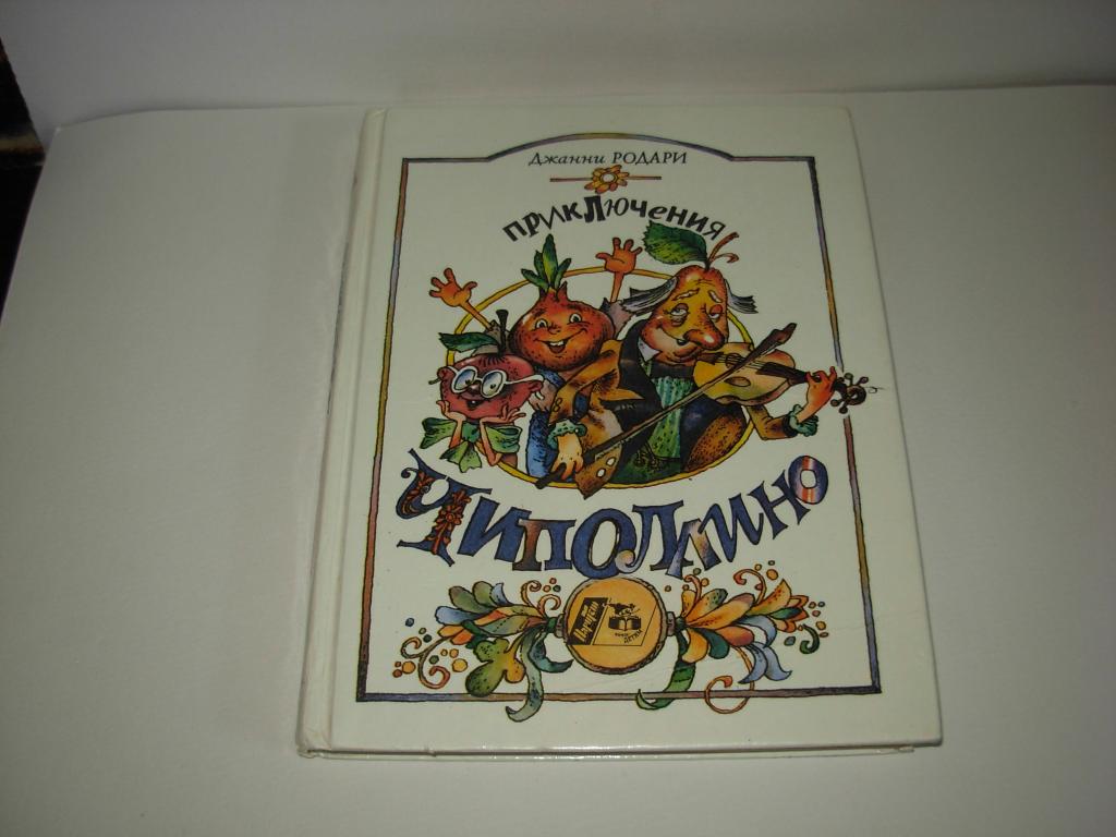 Книга ПРИКЛЮЧЕНИЯ ЧИПОЛЛИНО, Джанни Родари, 1994 год