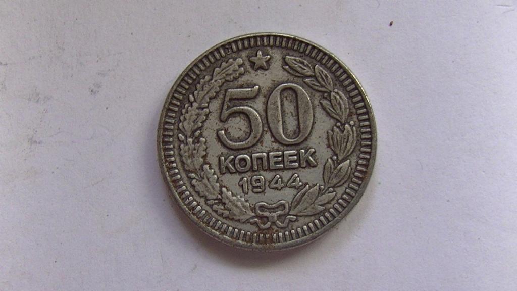 КОПИЯ МОНЕТА 50 КОПЕЕК 1944