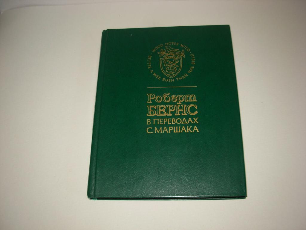 Книга РОБЕРТ БЕРНС в переводах С. Маршака, Москва Издательство "ПРАВДА", 1979 год