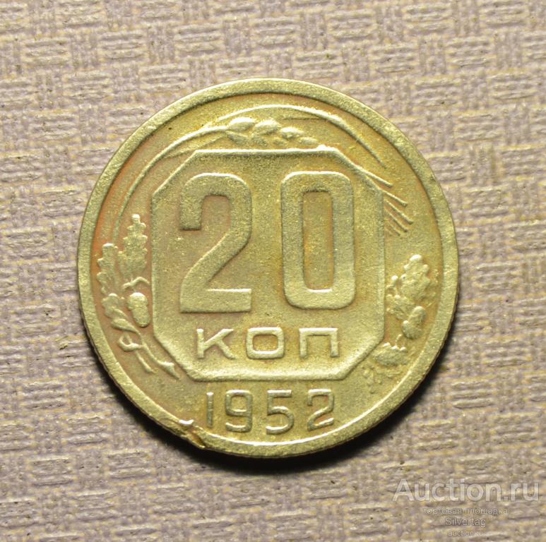 20 копеек 1952г №8
