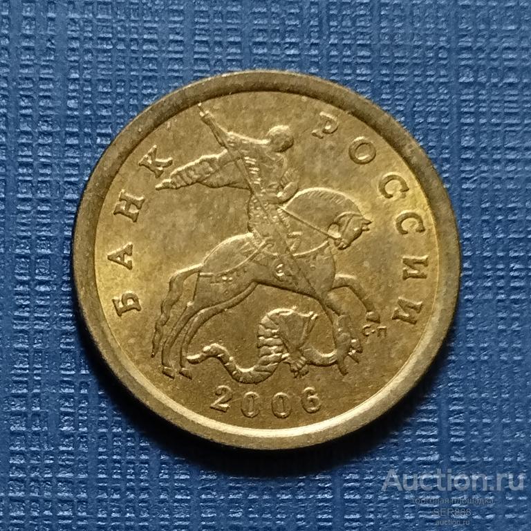 10 копеек 2006 года СП Немагнитная