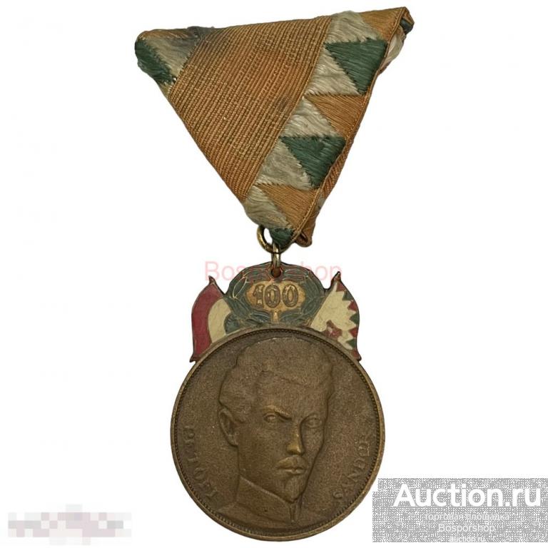 Венгрия (ВНР), медаль "Шандор Петёфи. 100 лет революции" 1948 г. 