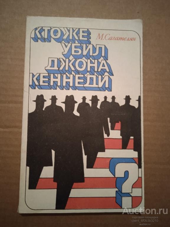 Сагателян М. Р. " Кто же убил Джона Кеннеди ?"