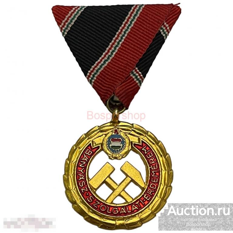 Венгрия (ВНР), медаль "За шахтерские заслуги" золотая степень 1971-1990 гг. 