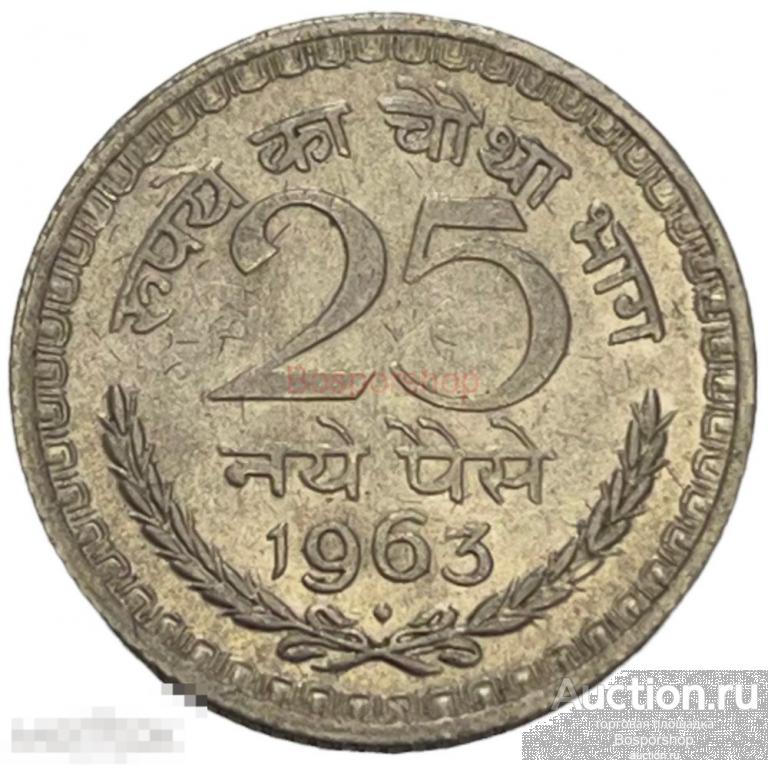 Индия 25 новых пайс 1963 г. (Бомбей) 