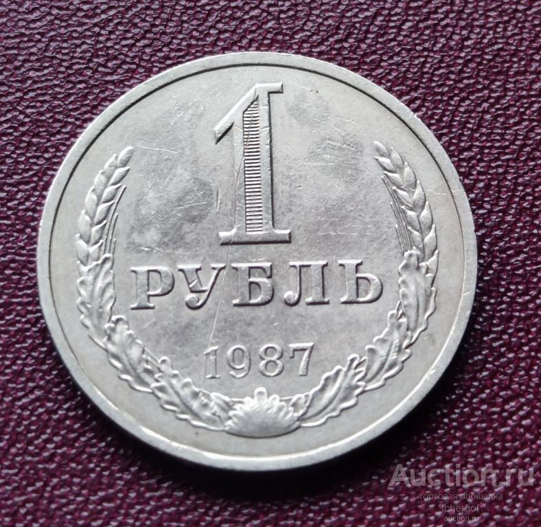 1 рубль 1987 года! ГОДОВИК! — покупайте на Auction.ru по выгодной цене ...