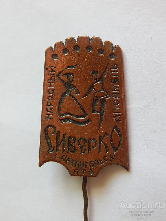 Народный Ансамбль "Сиверко". Архангельск. ПТО. (т.м.) Отличный!