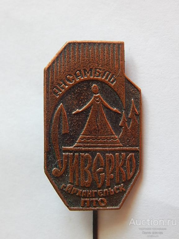 Народный Ансамбль "Сиверко". Архангельск. ПТО. (т.м.) Отличный!