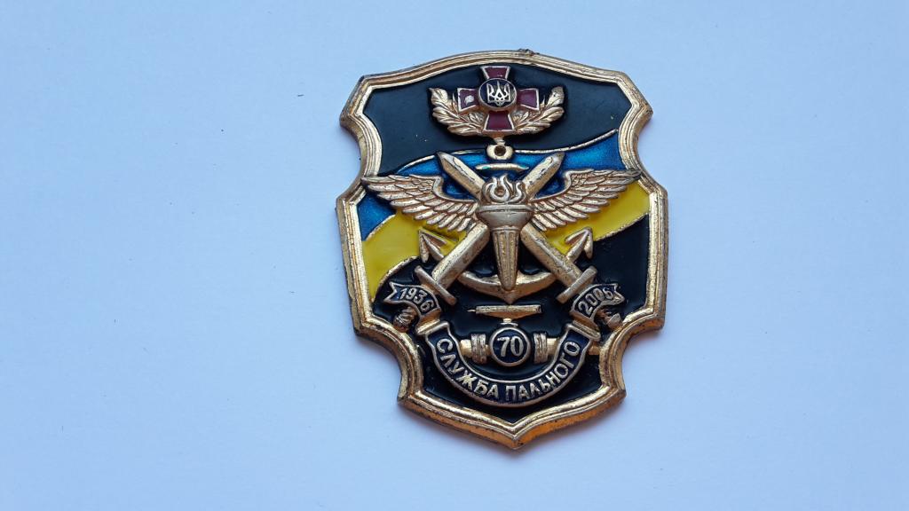 ЗНАК 70 ЛЕТ СЛУЖБЕ ТОПЛИВА ВСУ УКРАИНА 2006 Г ОРИГИНАЛ
