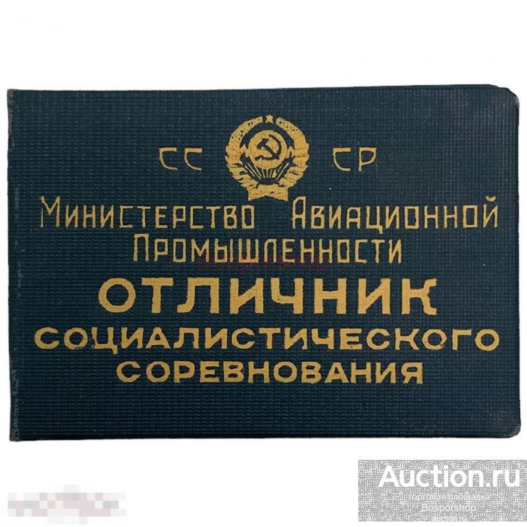 СССР, удостоверение "Отличник соцсоревнования авиационной промышленности" (Постников) 1948 г. 