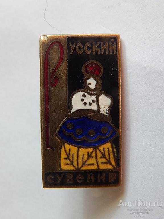 Русский Сувенир. № 2 (т.м., эмаль) Отличный!