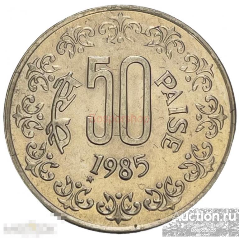 Индия 50 пайс 1985 г. (Хайдарабад) 