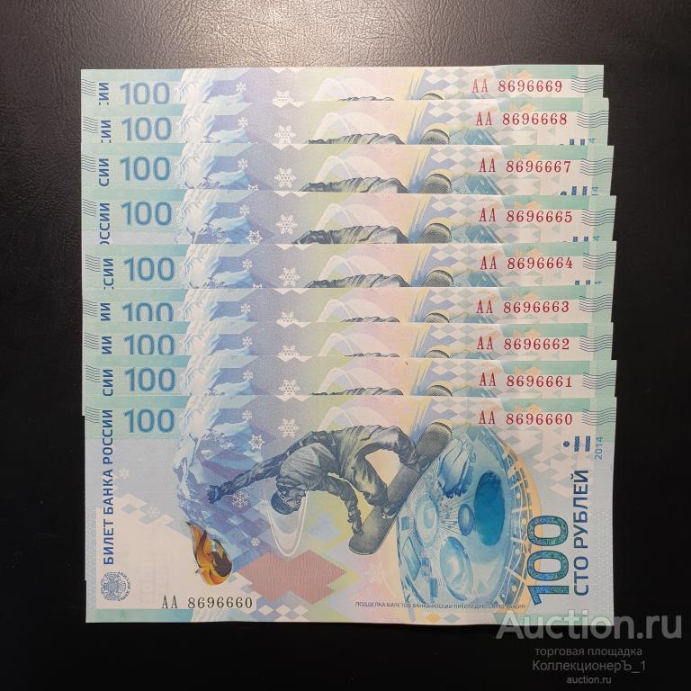 100 рублей 2014 г. "Сочи 2014". Серия АА. UNC. Красивые номера! Три ...