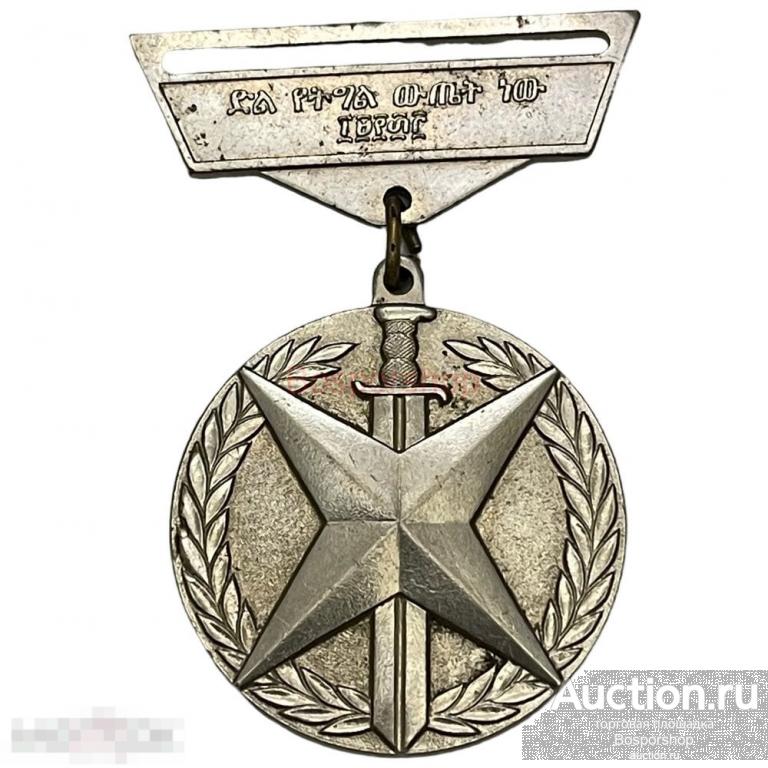 Эфиопия, медаль &quot;Победы над Италией&quot; 1977 г. (без ленты) 